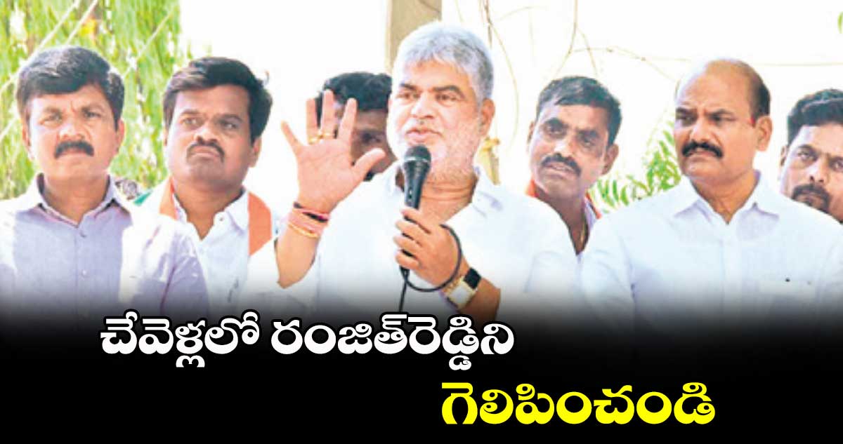 చేవెళ్లలో రంజిత్​రెడ్డిని గెలిపించండి : గడ్డం ప్రసాద్ కుమార్