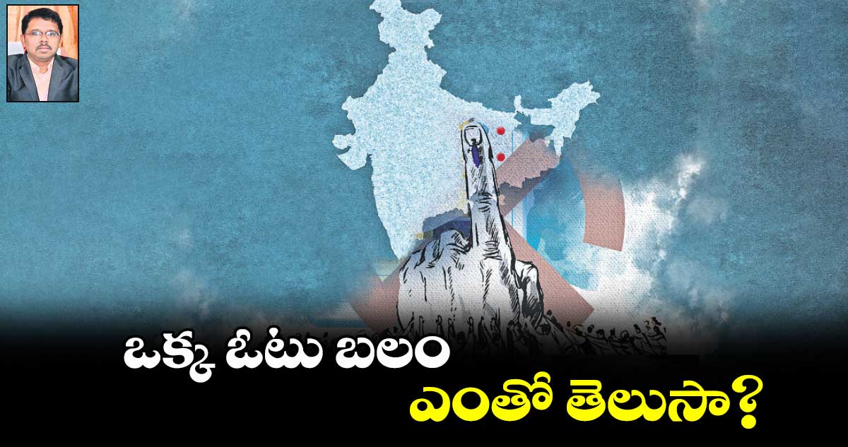 ఒక్క ఓటు బలం ఎంతో తెలుసా? : చిట్టెట్టి కృష్టారెడ్డి