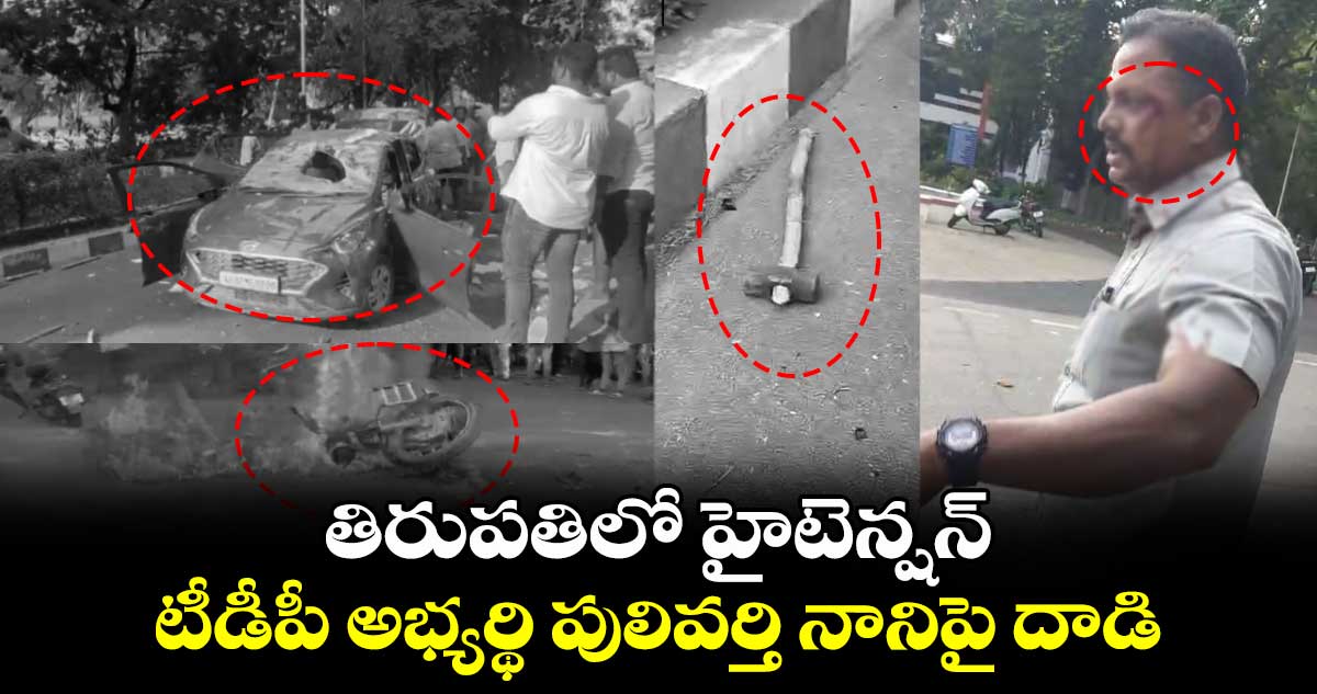 తిరుపతిలో హైటెన్షన్​.. టీడీపీ అభ్యర్థి పులివర్తి నానిపై దాడి