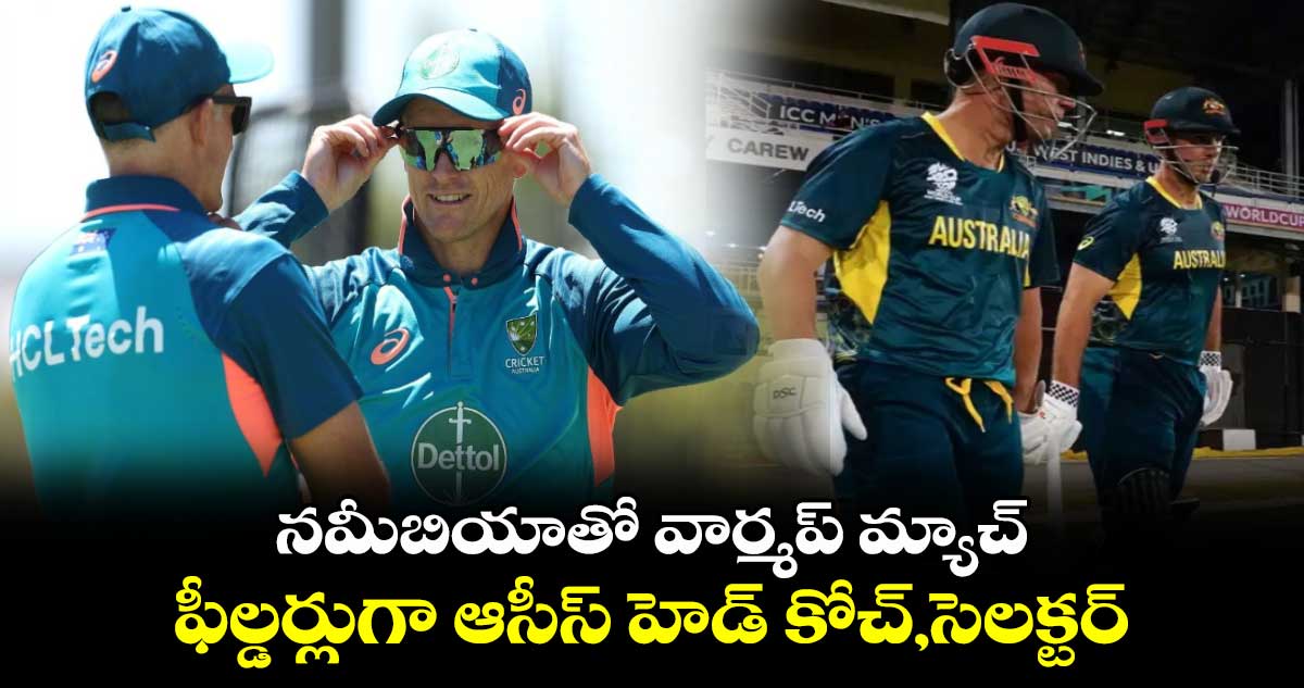 T20 World Cup 2024: నమీబియాతో వార్మప్ మ్యాచ్.. ఫీల్డర్లుగా ఆసీస్ హెడ్ కోచ్,సెలక్టర్