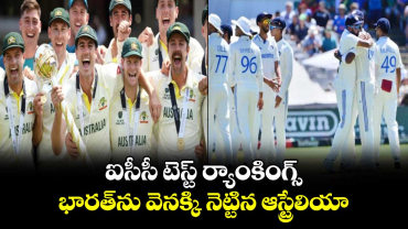 ICC Rankings: ఐసీసీ టెస్ట్ ర్యాంకింగ్స్..  భారత్‌ను వెనక్కి నెట్టిన ఆస్ట్రేలియా 