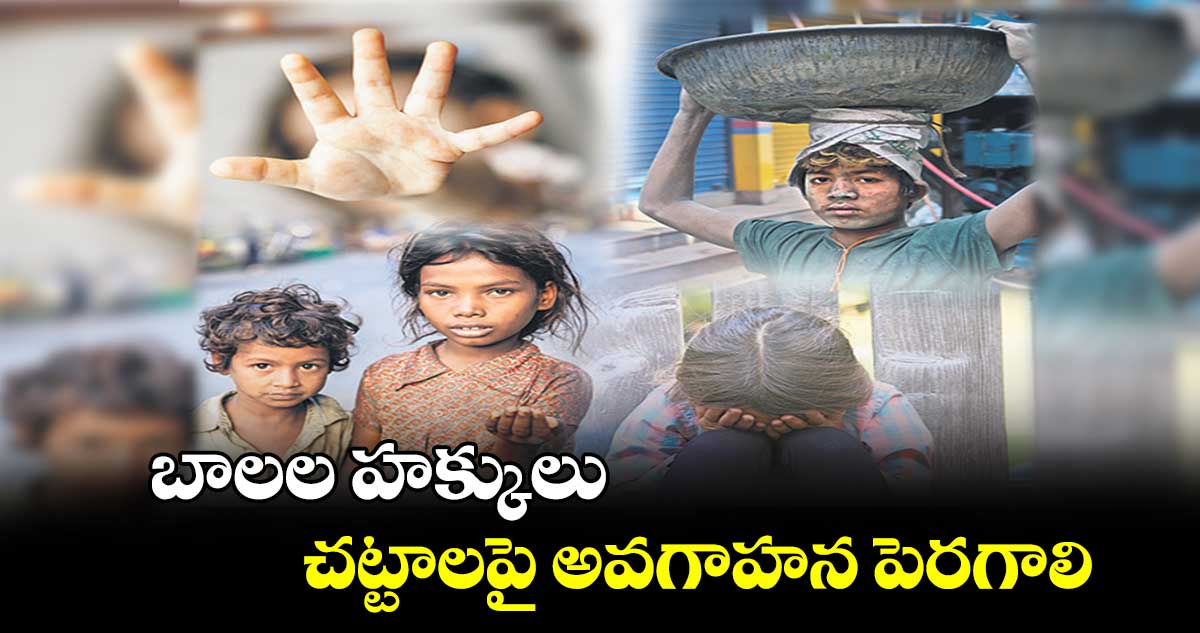 బాలల హక్కులు, చట్టాలపై అవగాహన పెరగాలి