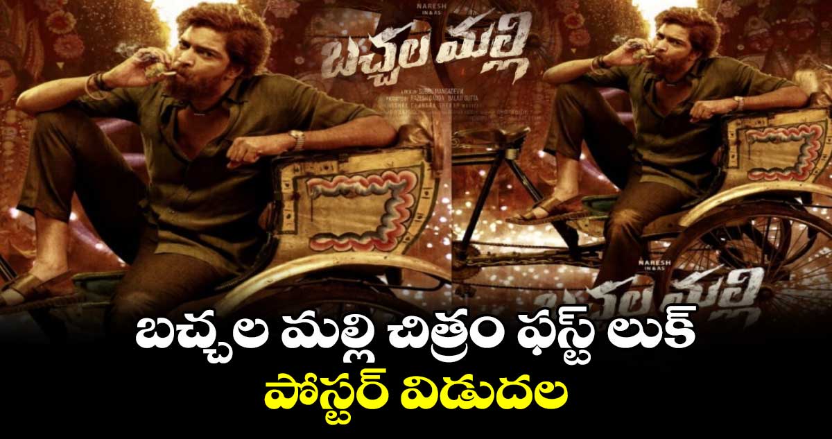 బచ్చల మల్లి చిత్రం ఫస్ట్ లుక్ పోస్టర్ విడుదల