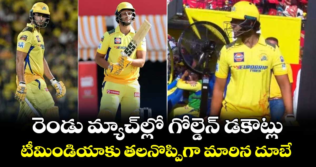 CSK vs PBKS: రెండు మ్యాచ్‌ల్లో గోల్డెన్ డకౌట్లు.. టీమిండియాకు తలనొప్పిగా మారిన దూబే