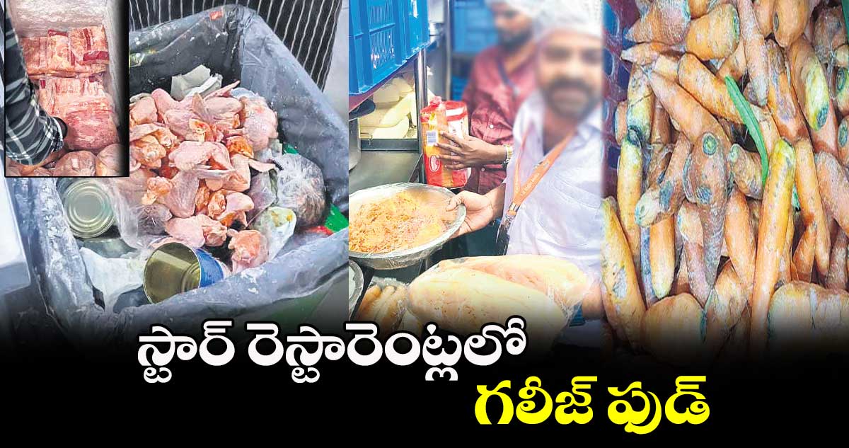 స్టార్ రెస్టారెంట్లలో గలీజ్ ఫుడ్