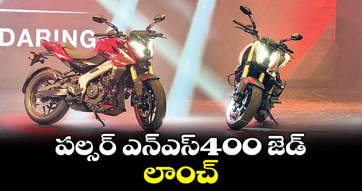 పల్సర్ ఎన్ఎస్400 జెడ్ లాంచ్