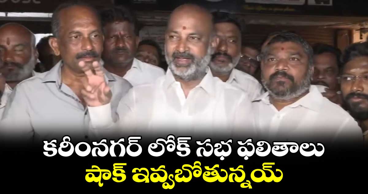  కరీంనగర్ లోక్ సభ ఫలితాలు షాక్ ఇవ్వబోతున్నయ్ :  బండి సంజయ్ 