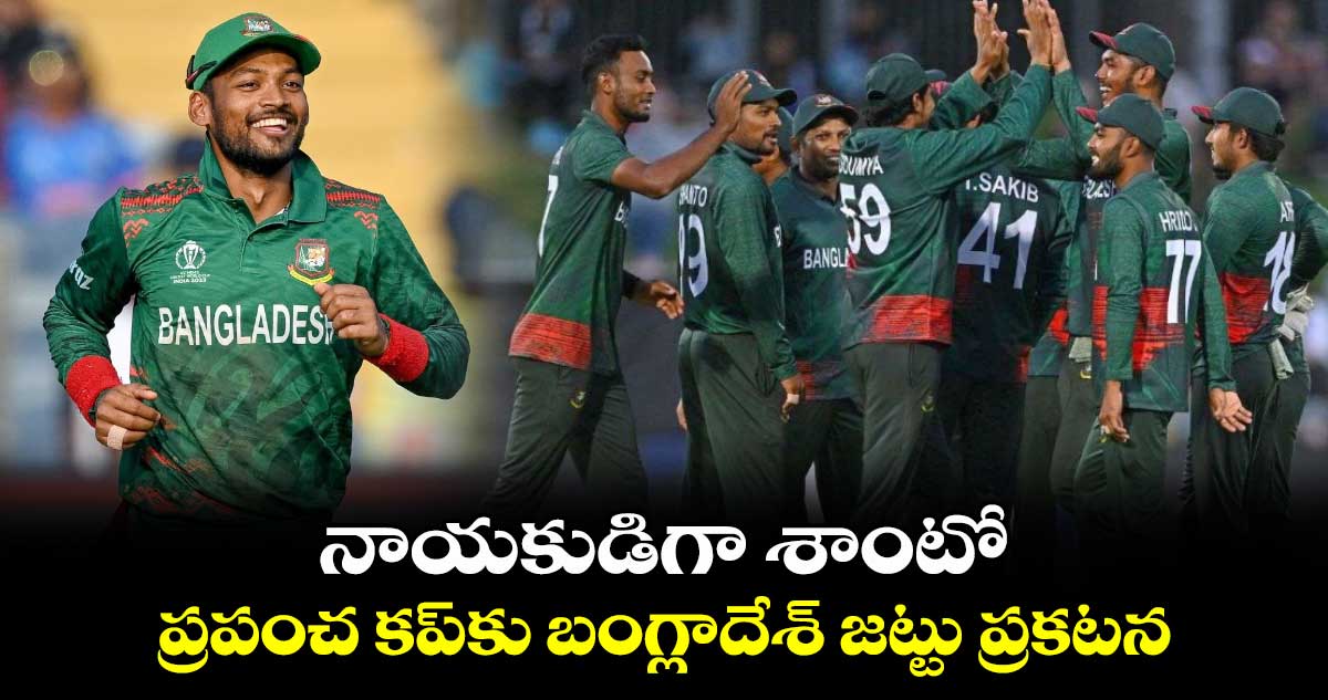 T20 World Cup 2024: నాయకుడిగా శాంటో.. ప్రపంచ కప్‌కు బంగ్లాదేశ్ జట్టు ప్రకటన