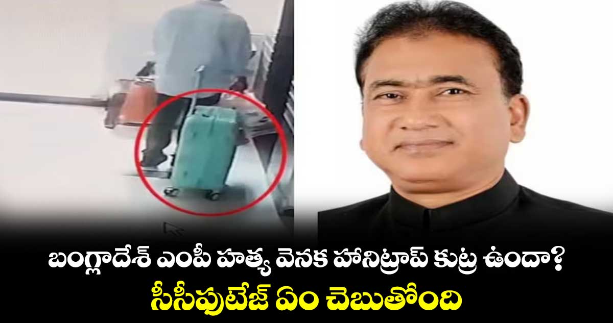 బంగ్లాదేశ్ ఎంపీ హత్య వెనక హానిట్రాప్ కుట్ర ఉందా? .. సీసీఫుటేజ్ ఏం చెబుతోంది