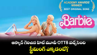 Barbie Telugu OTT: ఆస్కార్ గెలిచిన సూపర్ హిట్ మూవీ OTTకి వచ్చేసింది.. స్ట్రీమింగ్ ఎక్కడంటే?