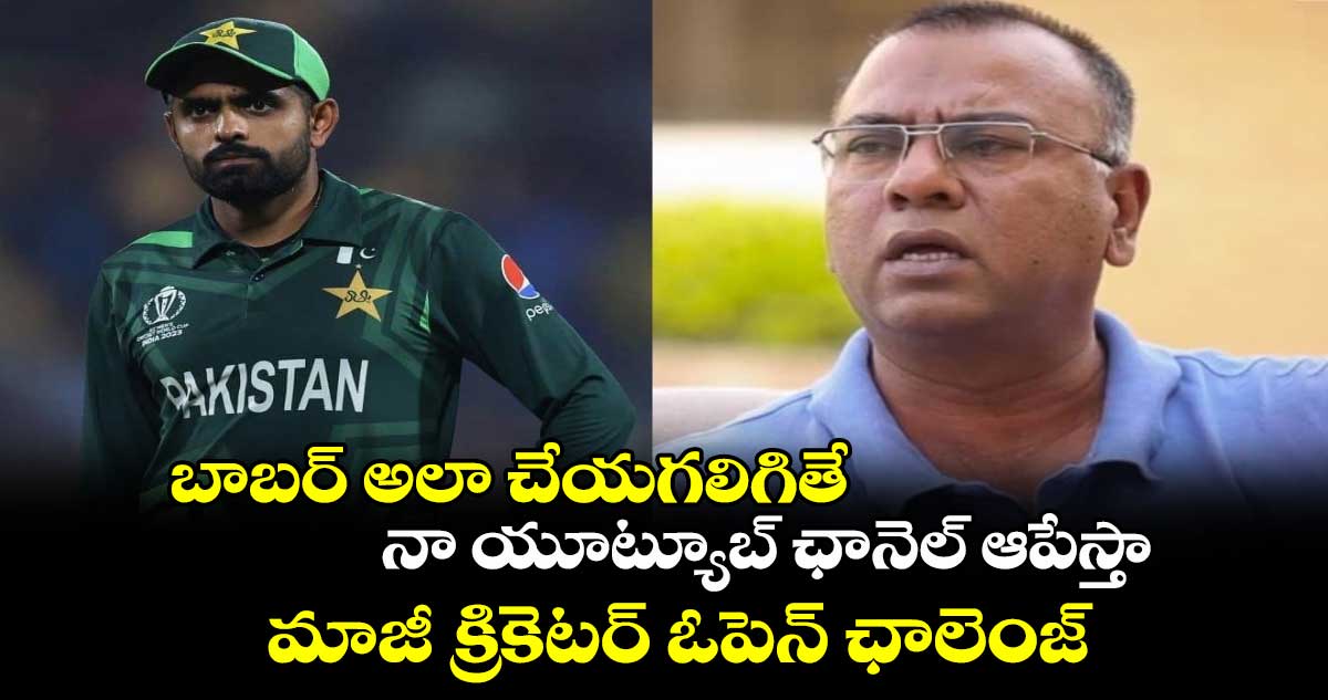 Babar Azam: బాబర్ అలా చేయగలిగితే నా యూట్యూబ్ ఛానెల్ ఆపేస్తా: మాజీ క్రికెటర్ ఓపెన్ ఛాలెంజ్ 