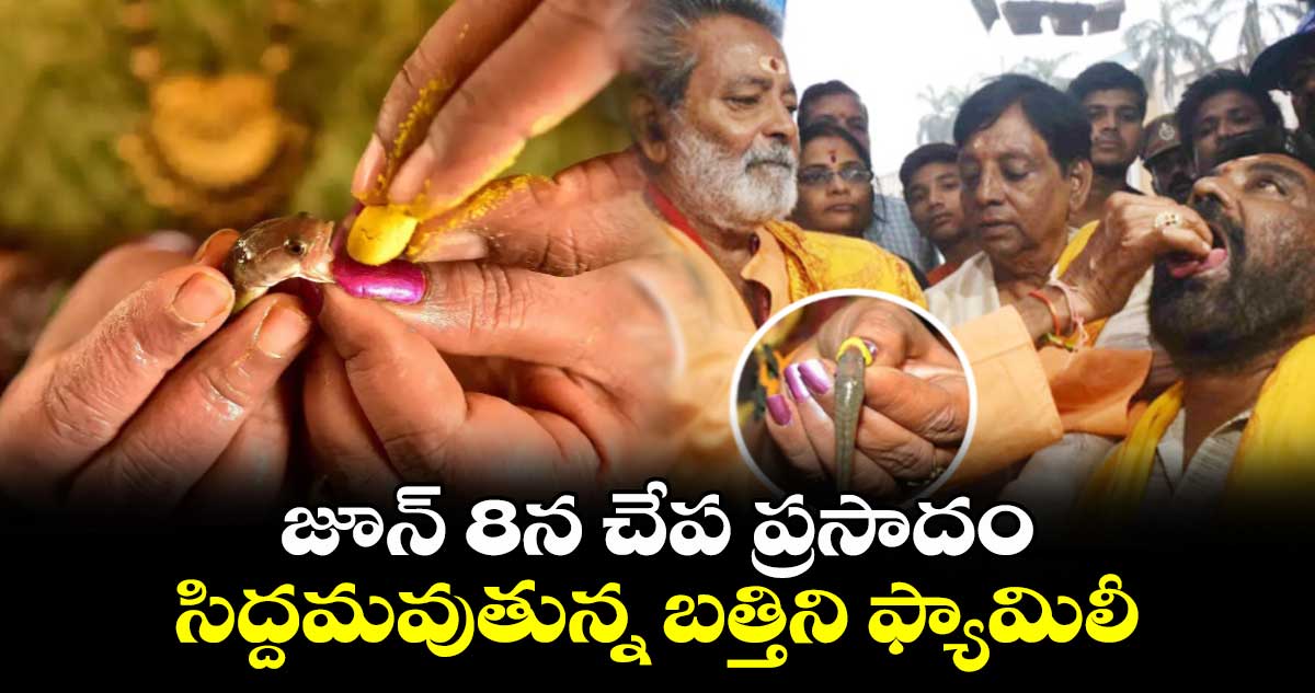 జూన్ 8న చేప ప్రసాదం..సిద్దమవుతున్న బత్తిని ఫ్యామిలీ 