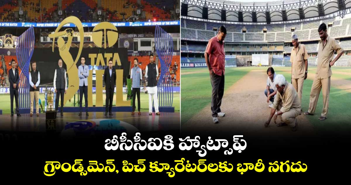 IPL 2024: బీసీసీఐకి హ్యాట్సాఫ్.. గ్రౌండ్స్‌మెన్‌, పిచ్ క్యూరేటర్‌లకు భారీ నగదు