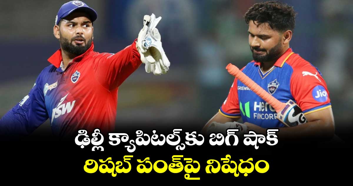 IPL 2024: ఢిల్లీ క్యాపిటల్స్‌కు బిగ్ షాక్.. రిషబ్ పంత్‍పై నిషేధం