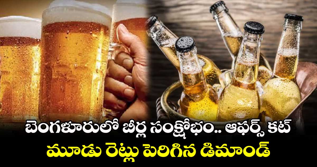 బెంగళూరులో బీర్ల సంక్షోభం.. ఆఫర్స్ కట్.. మూడు రెట్లు పెరిగిన డిమాండ్