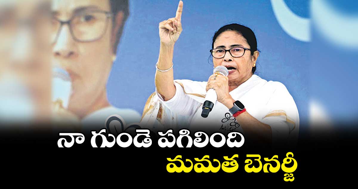 నా గుండె పగిలింది: మమత బెనర్జీ