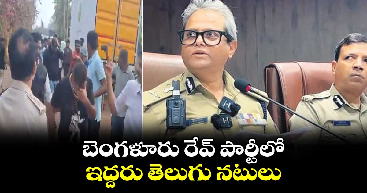 బెంగళూరు రేవ్ పార్టీలో ఇద్దరు తెలుగు నటులు