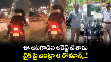 ఈ ఆటగాడిని అరెస్ట్ చేశారు.. బైక్ పై ఎంట్రా ఆ రొమాన్స్..!