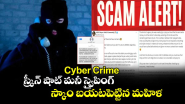 Cyber Crime : స్క్రీన్ షాట్ మనీ స్వైపింగ్ స్కాం బయటపెట్టిన మహిళ