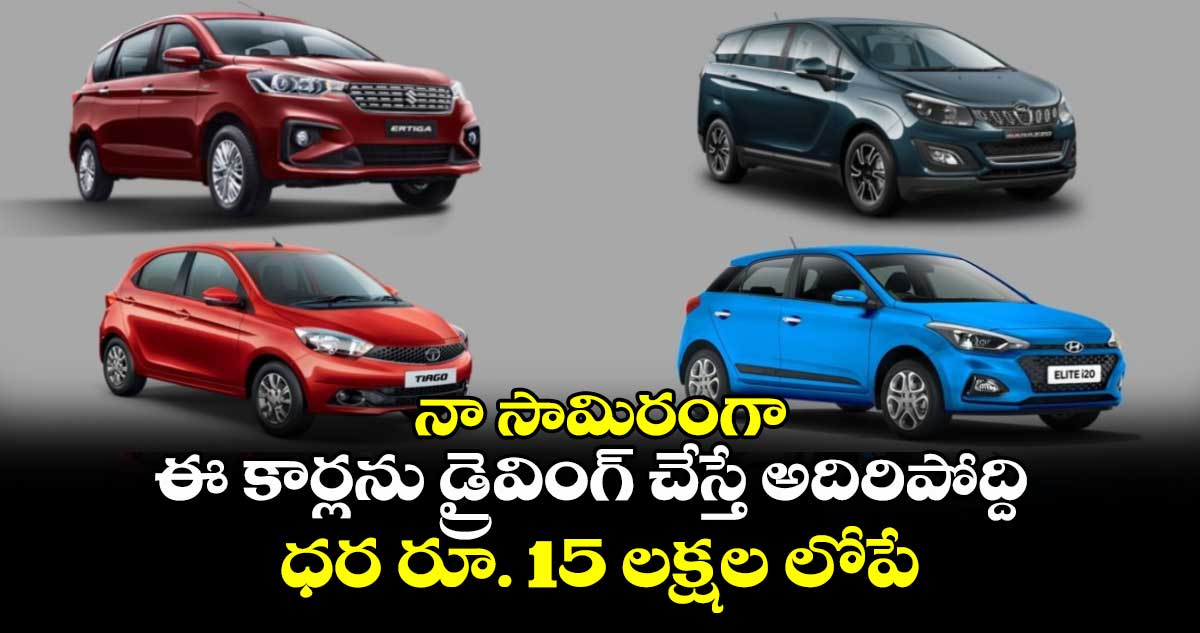 Best Petrol cars:  నా సామిరంగా.. ఈ కార్లను డ్రైవింగ్​ చేస్తే అదిరిపోద్ది.. ధర రూ. 15 లక్షల లోపే.. 