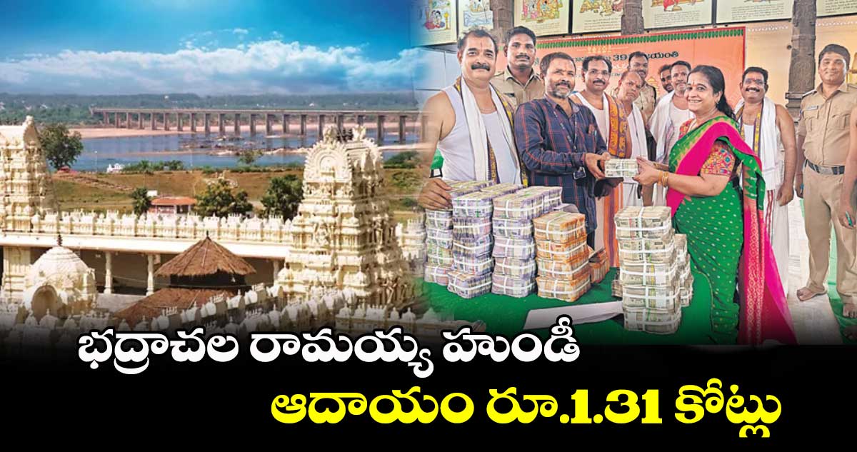 భద్రాచల రామయ్య హుండీ ఆదాయం రూ.1.31 కోట్లు