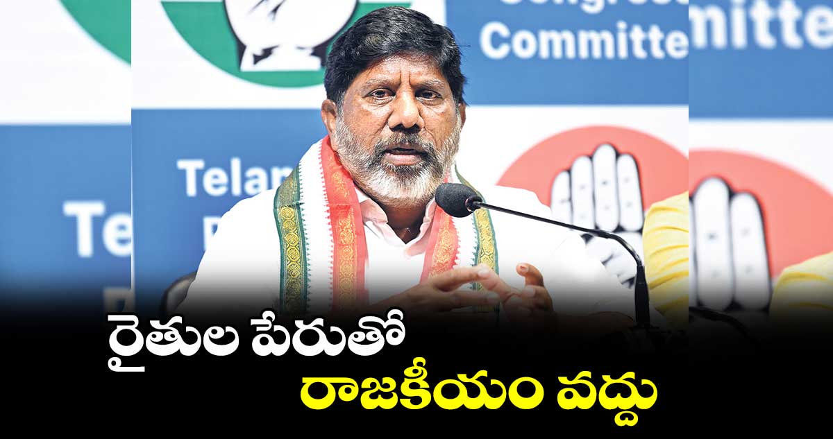 రైతుల పేరుతో రాజకీయం వద్దు: భట్టి విక్రమార్క