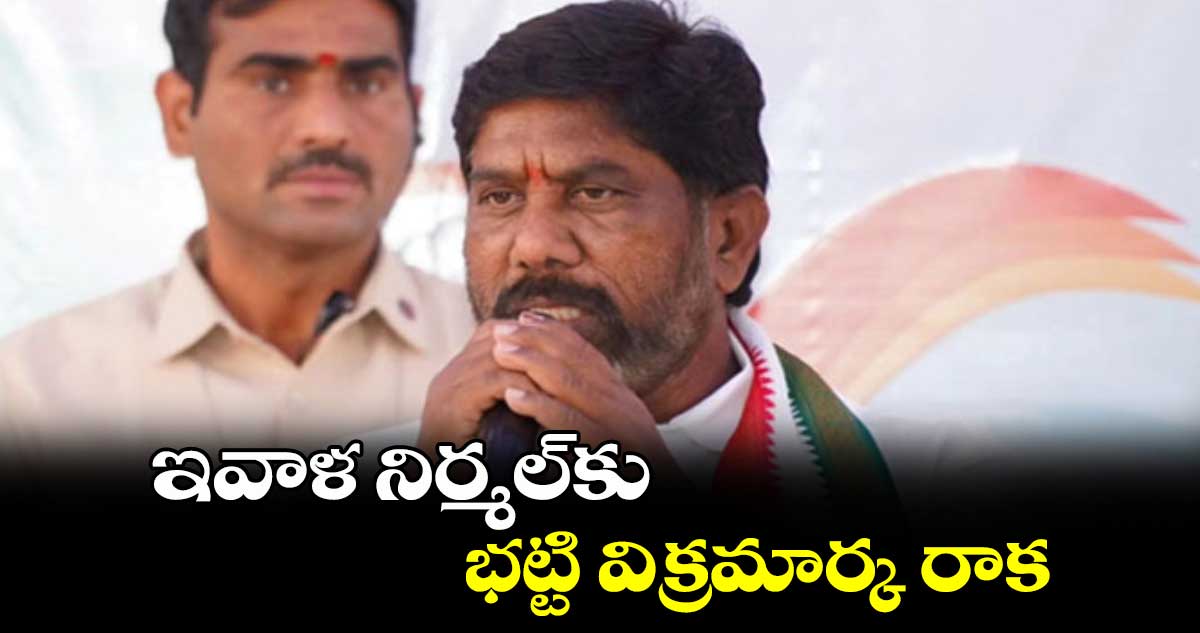 ఇవాళ నిర్మల్​కు భట్టి విక్రమార్క రాక