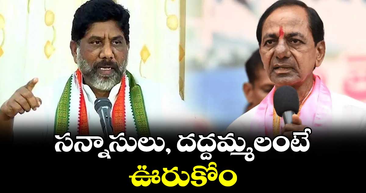 సన్నాసులు, దద్దమ్మలంటే ఊరుకోం : డిప్యూటీ సీఎం భట్టి విక్రమార్క