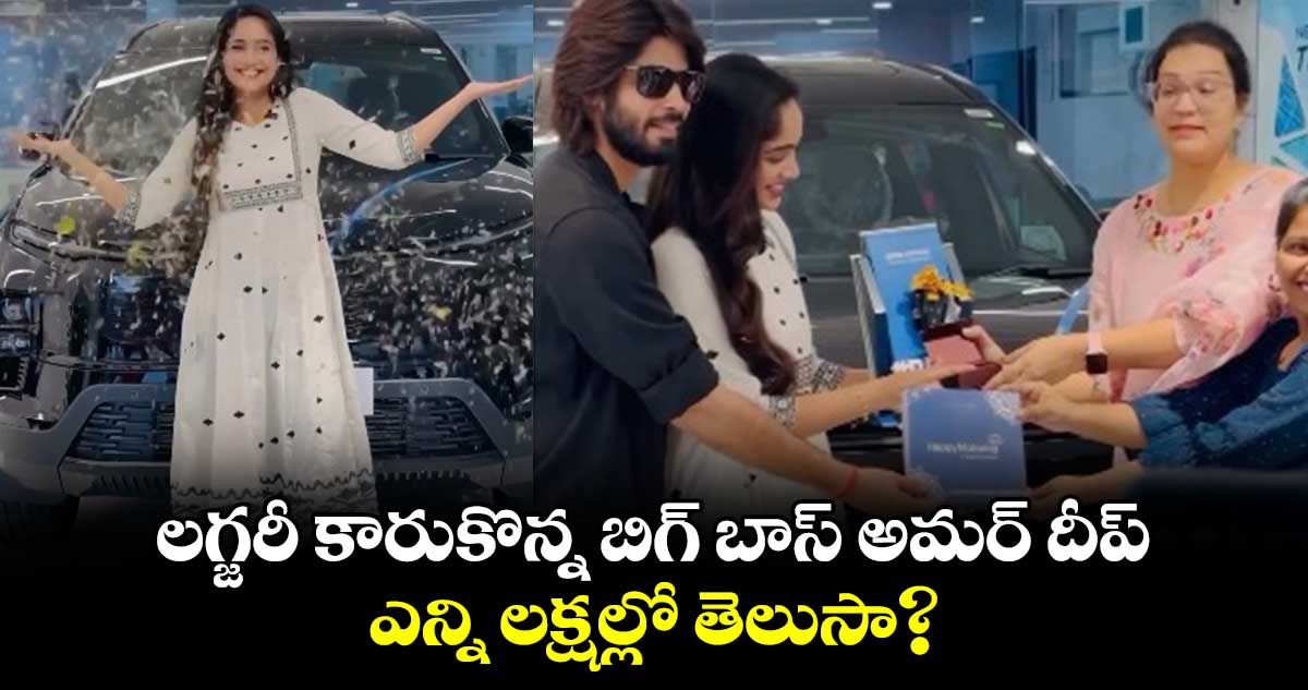 Amar Deep New Car: లగ్జరీ కారుకొన్న బిగ్ బాస్ అమర్ దీప్.. ఎన్ని లక్షల్లో తెలుసా?