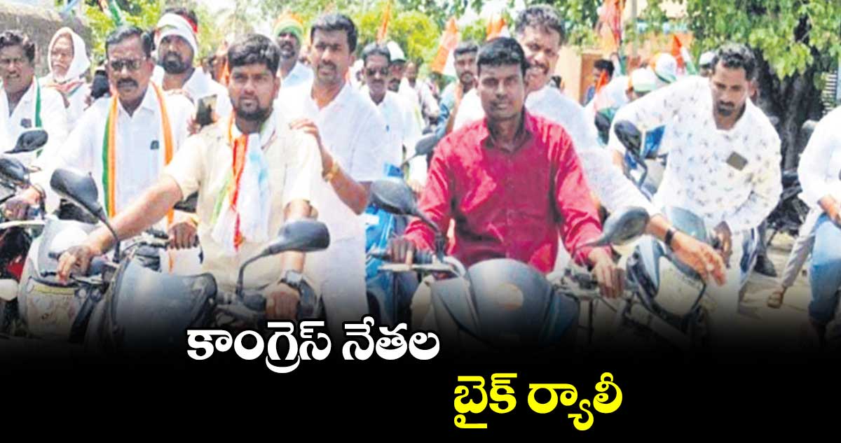 కాంగ్రెస్ నేతల బైక్​ ర్యాలీ