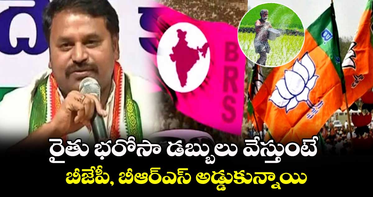 రైతు భరోసా డబ్బులు వేస్తుంటే బీజేపీ, బీఆర్ఎస్ అడ్డుకున్నాయి : అద్దంకి దయాకర్