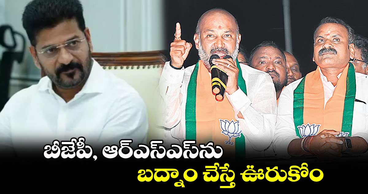 బీజేపీ, ఆర్ఎస్ఎస్​ను బద్నాం చేస్తే ఊరుకోం : బండి సంజయ్