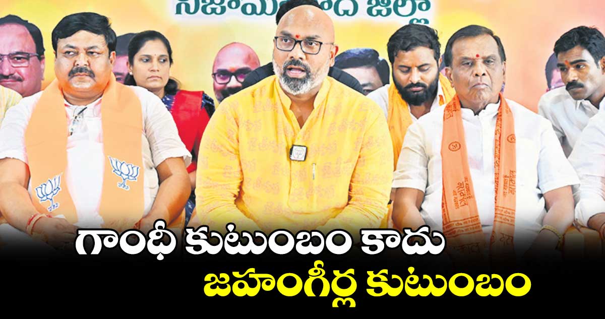 గాంధీ కుటుంబం కాదు జహంగీర్ల కుటుంబం : ఎంపీ  ధర్మపురి అర్వింద్ 