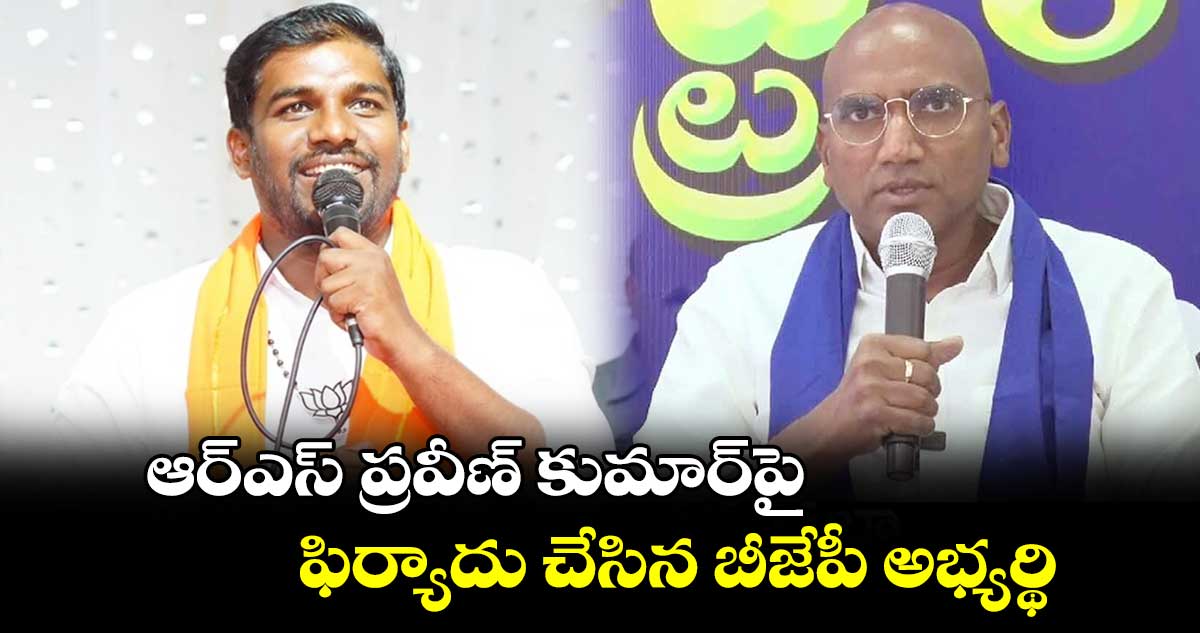 ఆర్‌ఎస్‌ ప్రవీణ్‌ కుమార్‌పై ఫిర్యాదు చేసిన బీజేపీ అభ్యర్థి