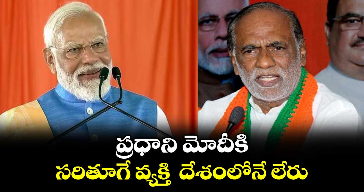 ప్రధాని మోదీకి సరితూగే వ్యక్తి  దేశంలోనే లేరు: లక్ష్మణ్