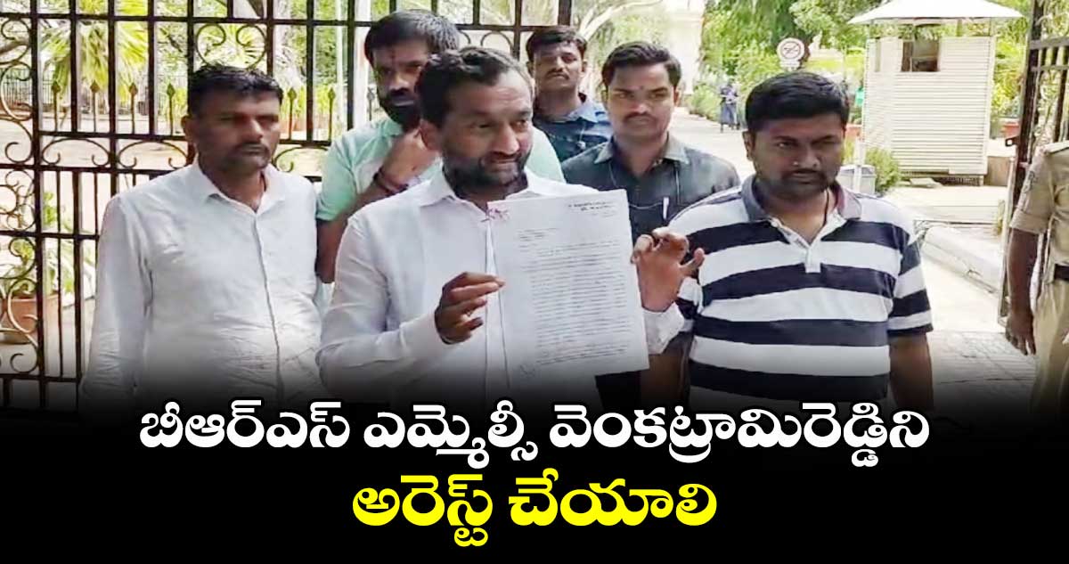 బీఆర్ఎస్ ఎమ్మెల్సీ వెంకట్రామిరెడ్డిని అరెస్ట్ చేయాలి: రఘునందన్ రావు