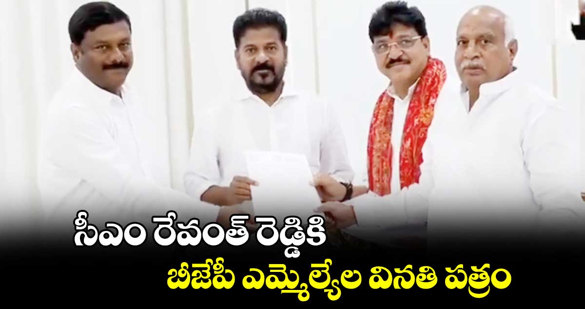 సీఎం రేవంత్ రెడ్డికి బీజేపీ ఎమ్మెల్యేల వినతి పత్రం