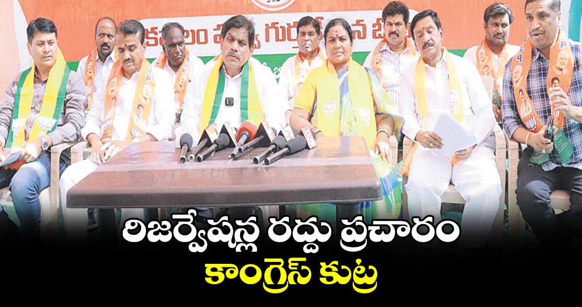 రిజర్వేషన్ల రద్దు ప్రచారం కాంగ్రెస్ కుట్ర : బీబీ పాటిల్