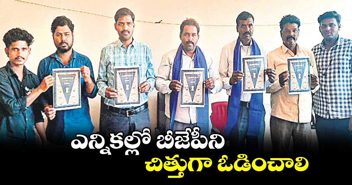 ఎన్నికల్లో బీజేపీని చిత్తుగా ఓడించాలి