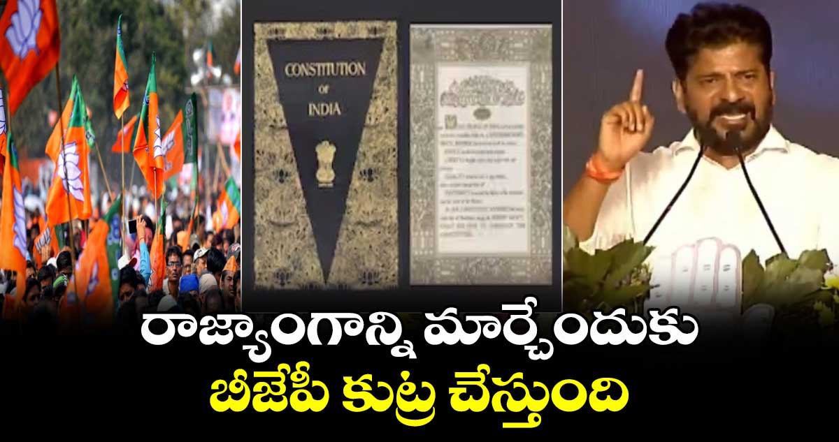 రాజ్యాంగాన్ని మార్చేందుకు బీజేపీ కుట్ర చేస్తుంది : సీఎం రేవంత్ రెడ్డి