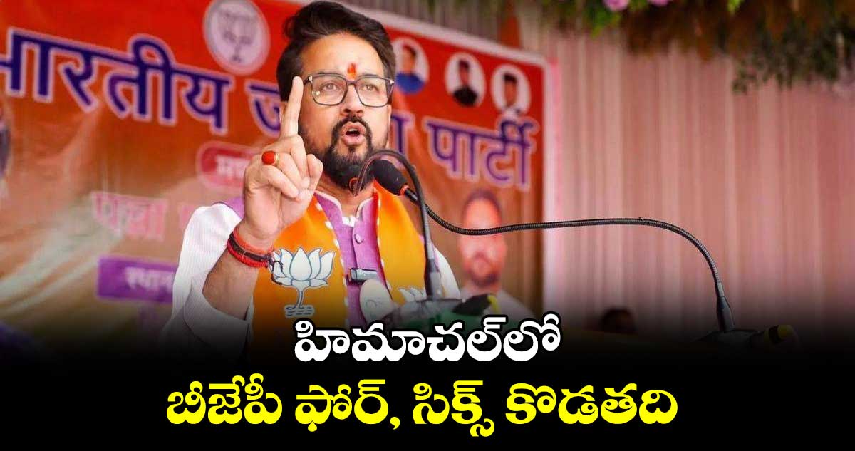 హిమాచల్​లో బీజేపీ ఫోర్, సిక్స్ కొడతది : అనురాగ్ ఠాకూర్