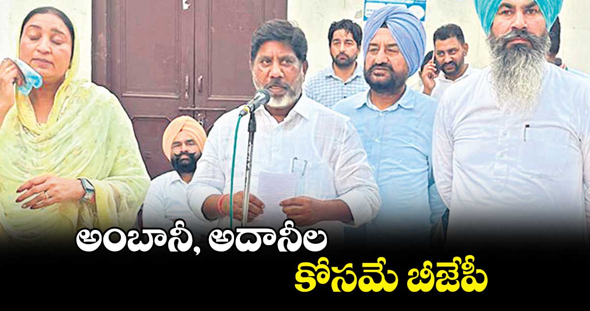 అంబానీ, అదానీల కోసమే బీజేపీ : భట్టి విక్రమార్క