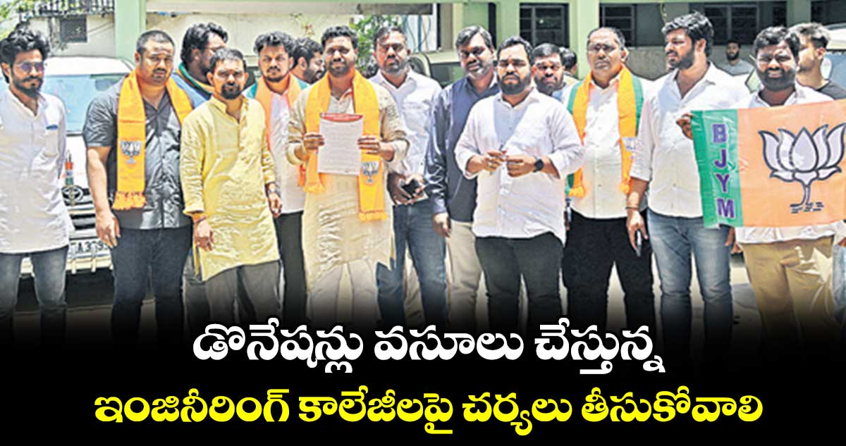 డొనేషన్లు వసూలు చేస్తున్నఇంజినీరింగ్ కాలేజీలపై చర్యలు తీసుకోవాలి: బీజేవైఎం డిమాండ్