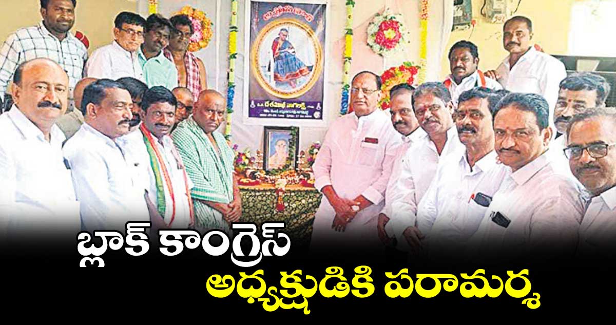 బ్లాక్  కాంగ్రెస్ అధ్యక్షుడికి పరామర్శ 