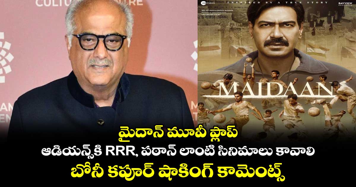 Boney Kapoor: మైదాన్ మూవీ ప్లాప్.. ఆడియన్స్⁬కి RRR, పఠాన్ లాంటి సినిమాలు కావాలి.. నిర్మాత బోనీ కపూర్ షాకింగ్ కామెంట్స్