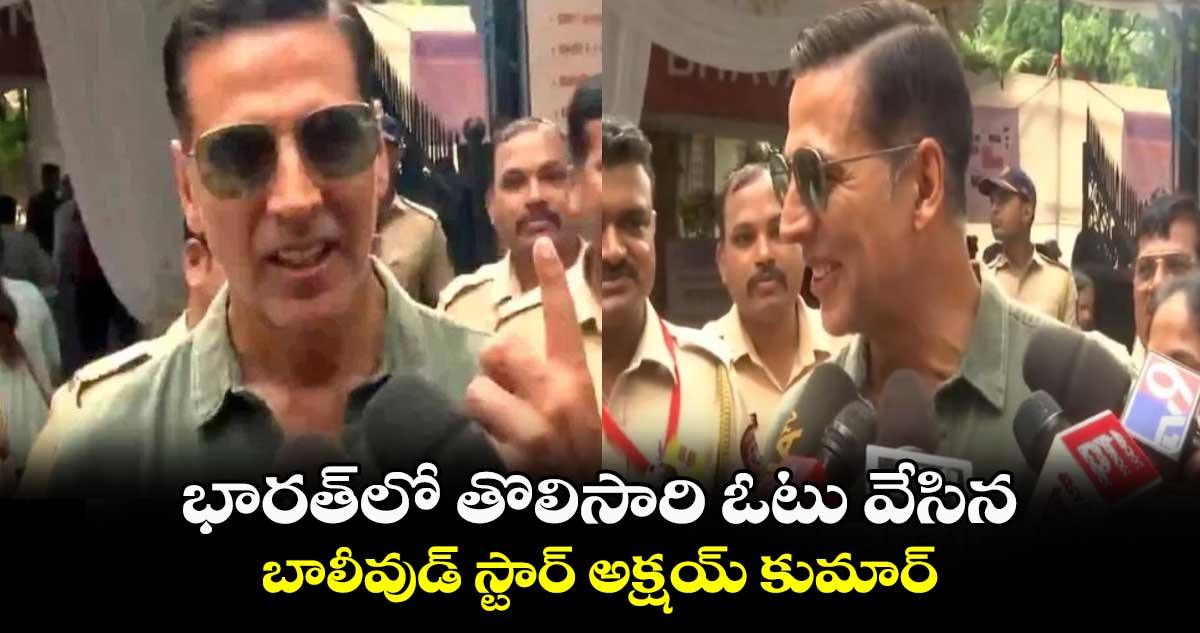 Akshay Kumar: భారత్లో తొలిసారి ఓటు వేసిన బాలీవుడ్ స్టార్ అక్షయ్ కుమార్