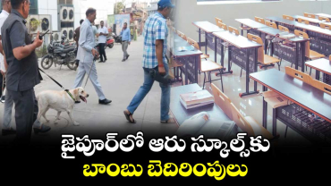 జైపూర్‌లో ఆరు స్కూల్స్‌కు బాంబు బెదిరింపులు