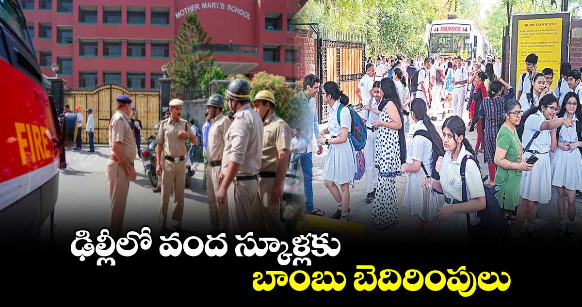 ఢిల్లీలో వంద స్కూళ్లకు బాంబు బెదిరింపులు