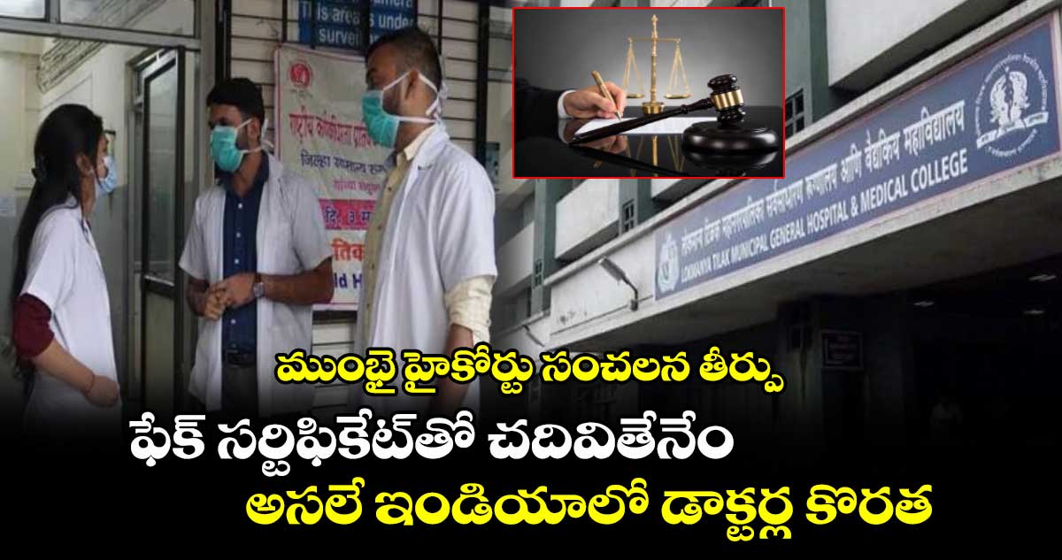 ముంభై హైకోర్టు సంచలన తీర్పు: ఫేక్ సర్టిఫికేట్‌తో చదివితేనేం.. అసలే ఇండియాలో డాక్టర్ల కొరత