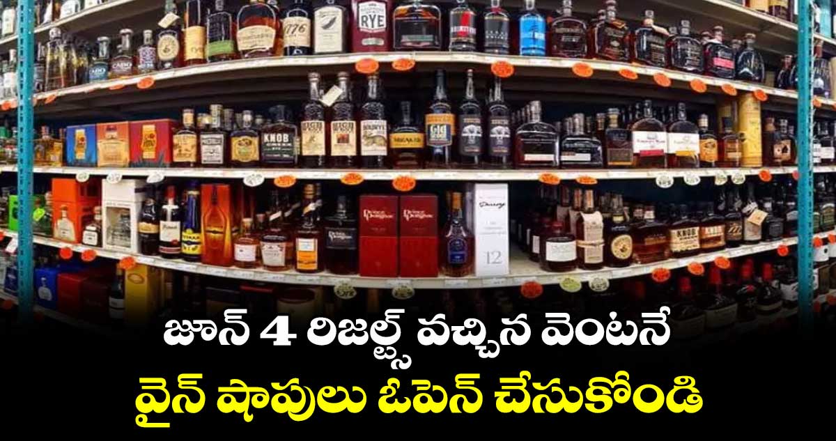 Good News : జూన్ 4 రిజల్ట్స్ వచ్చిన వెంటనే వైన్ షాపులు ఓపెన్ చేసుకోండి